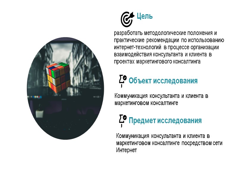 Цель разработать методологические положения и практические рекомендации по использованию интернет-технологий в процессе организации взаимодействия